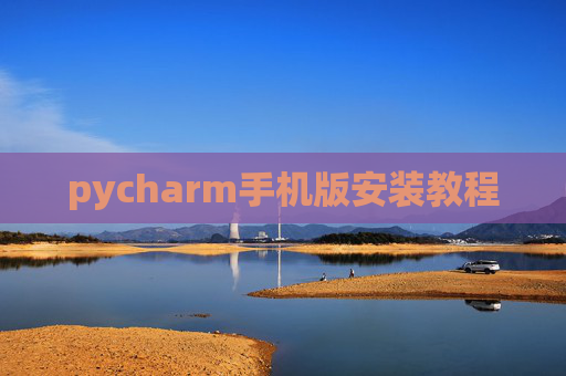 pycharm手机版安装教程