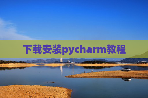 下载安装pycharm教程